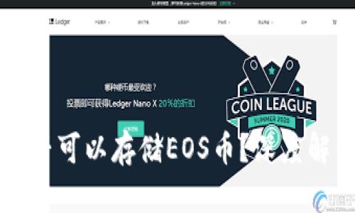 比特币钱包是否可以存储EOS币？深度解析与实用指南