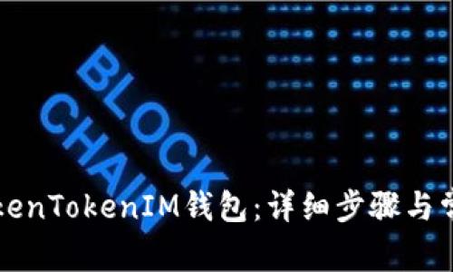 如何登录TokenTokenIM钱包：详细步骤与常见问题解析