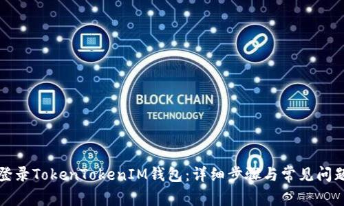 如何登录TokenTokenIM钱包：详细步骤与常见问题解析