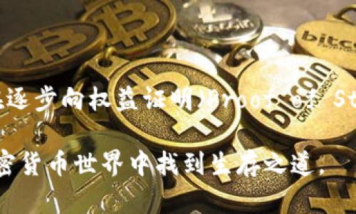 如何通过显卡挖矿以太坊ETH钱包？揭示3个显卡选择技巧及潜在收益

以太坊, 显卡, 挖矿, ETH钱包/guanjianci

以太坊（Ethereum，简称ETH）作为一种去中心化的区块链平台，允许开发者在其网络上创建智能合约和去中心化应用（DApps）。近年来，随着以太坊的快速发展，越来越多的人开始关注如何通过挖矿来获得ETH，而显卡（GPU）则成为了这一过程中的关键工具。

显卡的挖矿原理

显卡的挖矿能力源于其强大的计算能力。在以太坊的挖矿过程中，矿工需要解决复杂的数学问题，这些问题是为了验证交易并添加到区块链中。显卡相比传统的CPU，能更高效地并行处理多条信息，因此适合用于挖矿。以太坊的挖矿算法（Ethash）设计上鼓励显卡使用，因为它能够使用大量的内存和带宽，从而提高计算速度。

选择显卡时的关键因素

选择合适的显卡是成功挖矿的关键。以下几点是选购显卡时需要考虑的因素：

1. 哈希率（Hash Rate）

哈希率是衡量显卡挖矿能力的核心指标，通常以每秒哈希次数（H/s）来表示。更高的哈希率意味着显卡在单位时间内能解决更多的数学问题，增加获得ETH的几率。市场上，一些高端显卡的哈希率可达到几十MH/s（百万哈希每秒），如NVIDIA的RTX 3080和AMD的RX 580等。因此，选择时应优先考虑哈希率，以确保挖矿效率。

2. 能耗和性价比

挖矿不仅仅是看收入，还要注重成本。显卡的能耗（W）直接影响到电费开支，而电费是挖矿成本的主要组成部分。高效能的显卡可能在购买时价格较高，但能够在较低的能源消耗下提供相对更多的哈希率，从而提高投资回报。因此，在选择显卡时，尽量挑选性价比高的产品，确保在长期挖矿中获得最佳收益。

3. 显存容量（VRAM）

显存容量对挖矿效能也有重要影响，以太坊的挖矿算法对显存要求较高。一般而言，至少需要4GB甚至更高容量的显存来保证顺利挖矿。若显存不足，显卡可能无法存储所有必要数据，导致挖矿效果不理想。因此，在选择显卡时，建议选择显存大于4GB的型号，以适应未来可能的需求和算法更新。

盈利计算与风险分析

选择显卡后，矿工往往会考虑盈利情况。挖矿的收益受到多个因素影响，除了显卡性能外，还包括以太坊的市场价格、网络难度、挖矿软件的效率，以及电力成本。在计算盈利时，可以使用一些在线盈利计算器，根据显卡的哈希率和电力成本进行预测。虽然挖矿有利可图，但也伴随着风险，例如市场波动、硬件故障或政策变化等。

显卡挖矿的社区支持与资源

在挖矿过程中，尤其是初学者，需要借助社区的力量。许多在线论坛、社交媒体群组提供有关显卡挖矿的建议与分享。通过加入这些社区，用户能够获取最新的挖矿技术、显卡配置建议，以及遇到问题时的支持。此外，一些挖矿池（Mining Pool）允许矿工集合资源，共同挖掘，提高成功率，同时分摊风险和收益。

总结：挖矿的决策和未来

使用显卡挖矿以太坊是一项需要仔细考量的投资决策。虽然显卡提供了必要的计算能力，但矿工还需要综合评估市场趋势、硬件特性及其长期可行性。以太坊正在逐步向权益证明（Proof of Stake）机制转换，这对传统的挖矿方式产生了冲击。在这种情况下，矿工们应密切关注以太坊的动态调整其挖矿策略，从而在未来的数字货币市场中立于不败之地。

总之，通过显卡挖矿ETH钱包不仅是技术性的挑战，也是经济决策的考量。了解显卡的工作原理，选择合适的硬件，结合合理的市场分析，可以帮助矿工在复杂的加密货币世界中找到生存之道。