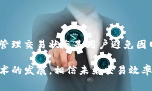 在使用imToken等数字钱包应用时，时常会遇到“等待打包”这一提示。这种情况通常与区块链交易处理的方式有关，包括网络的拥堵情况、交易费用的设置以及其他一些因素。接下来，我将详细探讨这一提示的含义、造成原因，并提供一些应对策略。

“等待打包”是什么意思？

在区块链交易中，“等待打包”意味着您的交易请求已经发送到网络，但尚未被矿工处理。区块链是一种去中心化的技术，交易需要矿工通过解决复杂的数学问题来验证和添加到区块中。当交易被打包到区块中后，才算完成。

造成“等待打包”提示的原因

有几个原因可能导致您在imToken中看到“等待打包”的提示：

h41. 网络拥堵/h4
当大量用户同时发起交易时，区块链网络会变得拥堵。这种情况下，矿工可能会优先处理高交易费用的交易，而低费用的交易可能需要更长的时间才能被打包。

h42. 交易费用设置过低/h4
在区块链交易中，用户通常可以设定愿意支付的手续费。手续费越高，矿工处理的优先级越高。如果您设置的费用低于网络推荐的费用，交易就可能进入“等待打包”的状态。

h43. 区块确认时间/h4
不同的区块链有不同的区块确认时间。例如，比特币的平均确认时间约为10分钟，而以太坊的确认时间通常较短。在这段时间内，交易会显示为“等待打包”。

h44. 真正的网络问题/h4
有时，网络的问题可能导致交易未能及时得到处理。这可能是由于节点宕机或者网络配置问题。

如何应对“等待打包”的情况

解决这一问题的方法有多种，这里列出了一些常见的策略：

h41. 提高交易费用/h4
如果您注意到您的交易长时间保持在“等待打包”状态，可以尝试增加手续费。在imToken中，您可以在某些情况下调整费用设置，选择“高”或“中”等选项，以提高交易的优先级。

h42. 等待与跟踪/h4
有时，许多交易可能同时被提交，导致网络拥堵。在这种情况下，您可能需要耐心等待，跟踪交易状态。您可以使用区块链浏览器输入交易哈希，查看实时状态。

h43. 撤回或重发交易/h4
如果交易一直没有被处理，您可以选择撤回交易（如果支持的话），然后重新发起交易。这次可以设置一个更高的手续费来确保能被更快地打包。

h44. 选择其他时间进行交易/h4
观察网络流量，尽量选择网络使用较少的时段进行交易。通常在工作日的晚上和周日的交易量较少，您可以尝试在这些时间发起交易。

实用工具与资源

除了应用内的设置，用户还可以利用一些工具来监控和管理交易：

h41. 区块链浏览器/h4
各类区块链浏览器，如Etherscan（以太坊）和Blockchain.com（比特币），可以实时监控交易状态，查看相关的区块信息。

h42. 交易费用计算器/h4
许多在线工具可以帮助您估算当前网络的推荐交易费用。根据推荐值设置手续费，可以有效提高交易被处理的速度。

h43. 社区和论坛/h4
加入相关的Telegram或Discord群组，关注社区的反馈信息，获取他人当前交易情况的分享，可以帮助你了解是否是普遍问题。

总结

在使用imToken这类钱包时，遇到“等待打包”的提示是常见现象。理解其背后的原因、如何调整交易设置以及如何管理交易状态是用户避免因网络原因造成不必要延误的关键。通过合理的设置和策略，您可以提高交易的成功率，实现数字资产的更顺畅流通。

明确了解影响交易的因素，合理设定手续费，以及善用相关工具，能让您的交易体验更加顺畅。同时，随着区块链技术的发展，相信未来交易效率会进一步提高，类似的体验也将越来越少。