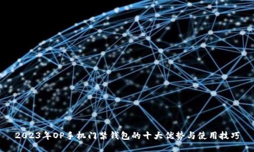 2023年OP手机门禁钱包的十大优势与使用技巧