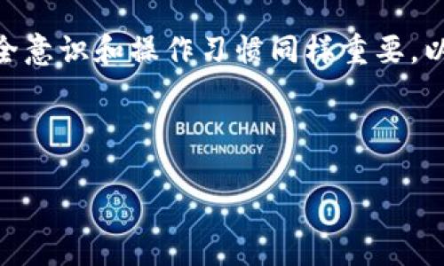 注册比特币钱包所需时间详解

在数字货币交易日益普及的现代社会，越来越多的人开始对比特币产生兴趣。其中，注册一个比特币钱包是进入这一领域的第一步。对于很多刚接触比特币的人来说，常常会问：注册比特币钱包要多久？实际上，这个问题没有一个明确的答案，因为时间的长短受多种因素的影响。但一般来说，注册一个比特币钱包的过程通常可以在几分钟内完成。以下，将从不同的角度探讨这一过程，让你更加了解注册比特币钱包的时间以及可能出现的情况。

比特币钱包的种类

首先，需了解比特币钱包分为多种类型，每种类型对注册时间的影响不同。一般来说，有三种主要类型的比特币钱包：热钱包、冷钱包和纸钱包。

热钱包一般是通过手机应用或网页进行注册。这类钱包由于其便捷性和即用性，因此注册过程通常非常迅速，只需输入电子邮件、设置密码，然后完成验证即可。这一过程通常只需几分钟。

冷钱包则是通过硬件设备进行管理，比如Ledger或Trezor。这类钱包的注册涉及到硬件的初始化和配置。虽然注册本身并不复杂，但由于需要设备的配合，整个过程可能会耗费更多的时间，通常在十到三十分钟不等。

而纸钱包是以打印纸张的形式记录私钥和公钥，虽然注册过程非常简单，然而需要注意的是，生成纸钱包的过程一般涉及到在线工具或代码的使用，因此整个过程可能需要临时的在线连接，时间也视网络情况而定。

注册所需步骤

从具体的步骤来看，注册比特币钱包通常包括几个主要环节：

ul
li选择钱包服务提供商：市面上有多个热门的钱包提供商，比如Coinbase、Blockchain.com、Binance等，选择合适的服务是第一步。/li
li填写相关个人信息：一般需要提供电子邮件和设置一个复杂的密码。在这一步中，服务提供商可能会要求进行电子邮件验证。/li
li设置安全措施：许多钱包会要求用户启用两步验证（2FA），这一步虽然增加了一些注册时间，但能显著提升安全性。/li
li确认并完成注册：完成上述步骤后，点击确认，注册便完成了。/li
/ul

总体而言，通过以上步骤，注册过程大约需要5到15分钟，依据网络状况和服务商的反应速度而有所不同。

时间延误的因素

尽管注册比特币钱包的时间通常在可控范围内，但仍有一些因素可能导致时间延误：

ul
li网络问题：若网络连接不稳定，可能会影响注册过程，增加加载和响应时间。/li
li服务提供商的服务器负载：流量大的时候，某些服务可能会变慢，导致注册时间增加。/li
li系统验证：如电子邮件和身份验证环节，通常需要用户进行额外的步骤，可能会导致延误。/li
li用户的操作习惯：不熟悉操作流程的用户可能在填写信息时花费更多时间。/li
/ul

注册后的注意事项

注册完成后，用户需要了解一些关键事项，以确保比特币钱包的安全和高效使用：

ul
li安全性设置：确保启用两步验证，并定期更新密码，确保没有信息泄露的风险。/li
li备份私钥：私钥是访问比特币的唯一钥匙，务必妥善保管，建议将其进行离线备份。/li
li定期更新钱包：保持钱包软件的最新版本可以确保安全性，同时利用新功能。/li
li了解交易费用：在发送比特币时，注意交易费用的设置和影响，以免造成不必要的损失。/li
/ul

总结

注册比特币钱包通常是一个简单且快速的过程，由于涉及的因素不同，整体耗时在几分钟至半小时不等。无论是选择哪种类型的钱包，都应该根据个人需求和使用习惯来进行选择。此外，在注册后，用户的安全意识和操作习惯同样重要，以保障数字资产的安全。 

比特币钱包, 注册时间, 热钱包, 冷钱包/guanjianci 

注意：建议用户在选择比特币钱包服务商时，综合考虑安全性、便捷性及用户评价，避免因盲目选择而带来的潜在风险。