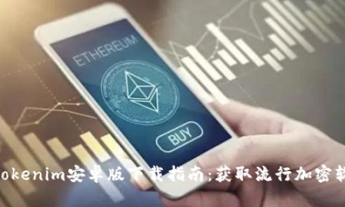 2023年最新Tokenim安卓版下载指南：获取流行加密软件的5个步骤