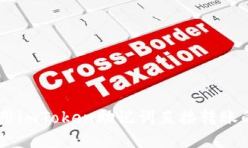 2023年：使用imToken助记词直接转账的5个关键点