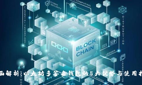 全面解析：以太坊多签名钱包的5大优势与使用指南