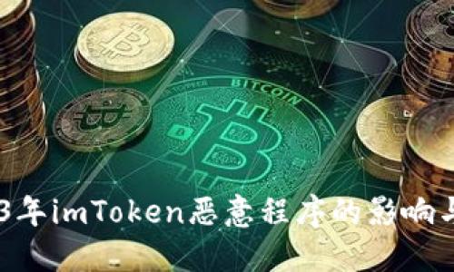 揭秘：2023年imToken恶意程序的影响与防护措施