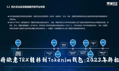 如何将欧意TRX转移到Tokenim钱包：2023年终极指南
