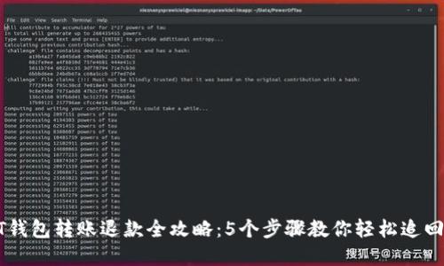 USDT钱包转账退款全攻略：5个步骤教你轻松追回资金