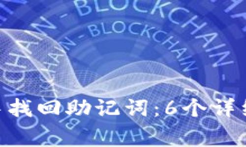 如何在imToken中找回助记词：6个详细步骤与注意事项