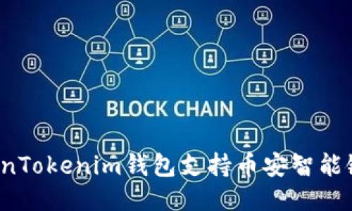 2023年TokenTokenim钱包支持币安智能链的全面指南