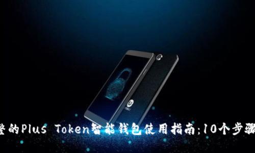 2023年最完整的Plus Token智能钱包使用指南：10个步骤让你轻松上手