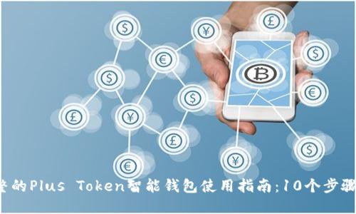2023年最完整的Plus Token智能钱包使用指南：10个步骤让你轻松上手
