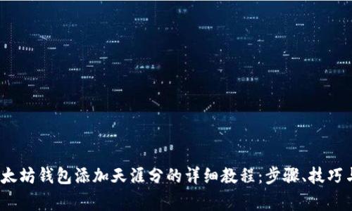 2023年以太坊钱包添加天涯分的详细教程：步骤、技巧与常见问题