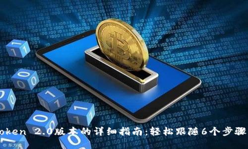 苹果手机下载imToken 2.0版本的详细指南：轻松跟随6个步骤实现数字资产管理