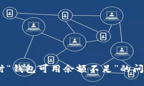 解决USDT提现时“钱包可用余额不足”的问题：5个实用方法