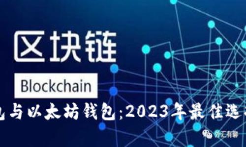 比特币钱包与以太坊钱包：2023年最佳选择对比分析