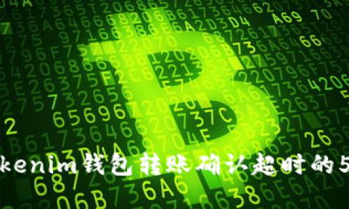 解决Tokenim钱包转账确认超时的5个步骤