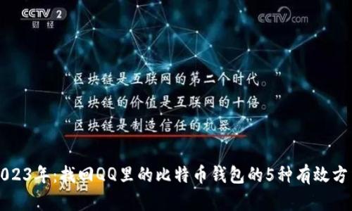 2023年：找回QQ里的比特币钱包的5种有效方法