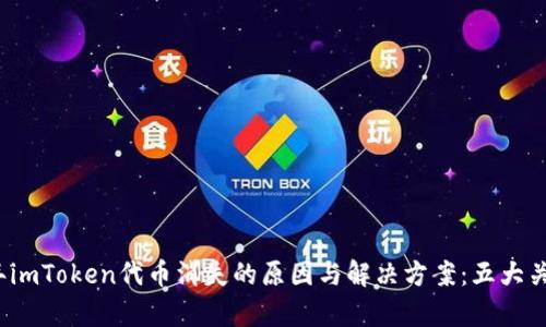 2023年imToken代币消失的原因与解决方案：五大关键解析