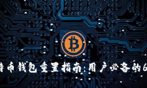 2023年比特币钱包重置指南：用户必备的6个实用技巧