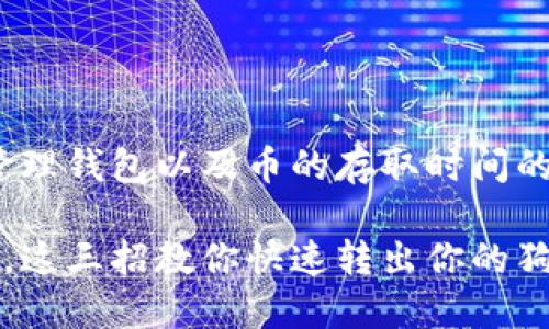 狗狗币：如何管理钱包以及币的存取时间的实用指南

买入狗狗币后，这三招教你快速转出你的狗狗币钱包时间