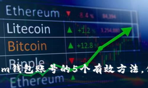 找回Tokenim钱包账号的5个有效方法，你不能错过！