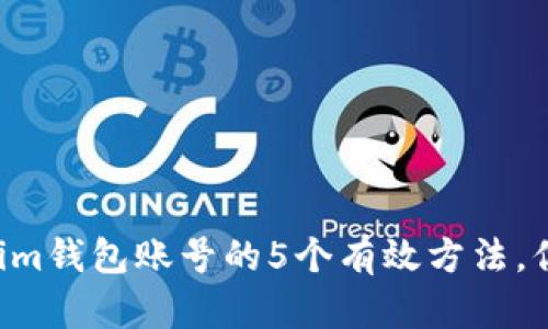 找回Tokenim钱包账号的5个有效方法，你不能错过！