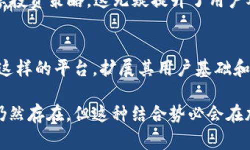 Doge（Dogecoin）和imToken之间的关系可以从多个方面进行分析。Dogecoin是一种加密货币，最初是作为一个玩笑而创建，但随着时间的推移，它已经发展成为一种流行的数字资产。而imToken是一个广受欢迎的区块链钱包，支持多种加密货币的存储与管理，包括以太坊、比特币以及Dogecoin等。

Dogecoin的背景介绍
Dogecoin，由程序员比利·马库斯和杰克逊·帕尔默于2013年创建，起初是作为对比特币的幽默讽刺。其logo是著名的柴犬形象，吸引了大量用户的关注。虽然Dogecoin的起初并不被看好，但由于其社区的推动，特别是社交媒体上如推特等平台的支持，该币种逐渐升温，甚至在市场中占据了一席之地。

imToken钱包概述
imToken是一个高效、安全的钱包应用，支持多种主流数字货币的存储与交易。它不仅提供了简单的用户界面，方便用户管理自己的资产，还将区块链技术与社交功能结合，为用户创造了一种全新的数字货币体验。凭借其多签名安全、私钥管理等功能，imToken赢得了众多用户的信任。

Dogecoin与imToken的整合
如今，越来越多的数字钱包开始支持Dogecoin，而imToken也是其中之一。用户可以轻松地通过imToken钱包来存储、接收或发送Dogecoin。钱包的集成功能使得用户能够在各种加密货币之间进行方便的转换。借助imToken，Dogecoin的用户可以享受到安全的钱包管理和交易功能，此外，还能够参与到以Dogecoin为基础的去中心化应用中。

使用imToken管理Dogecoin的优点
对于Dogecoin用户而言，选择imToken作为钱包有几个显著的优势。首先，imToken通过提供优质的安全性保障了用户的资产安全，其私钥以加密的形式保存在用户的设备上，用户对自己的资产拥有完全控制权。其次，imToken的用户界面简单易用，即使对于新手来说也能够迅速上手。此外，imToken还具备快速交易的特性，使得用户在买卖Dogecoin时能够获得优质的交易体验。

社区支持与资源
Dogecoin的成功不仅基于其技术背景，更重要的是该币种背后强大的社区支持。在imToken中，用户还可以访问到Dogecoin相关的社区资源，能够与其他持有者交流经验、分享投资策略，这无疑提升了用户对Dogecoin的信任感和满意度。

未来展望
随着加密货币市场的不断演进，Dogecoin和imToken的结合将迎来更多的发展机会。imToken可以不断其服务，增强对Dogecoin的支持，而Dogecoin社区也能够借助imToken这样的平台，扩展其用户基础和应用场景。

总的来说，Dogecoin是否可以提到imToken的问题，答案是积极的。两者的结合使得数字货币的应用范围得到了更好的拓展，也推动了加密货币的普及。尽管未来的不确定性仍然存在，但这种结合势必会在加密货币的生态中发挥重要作用。