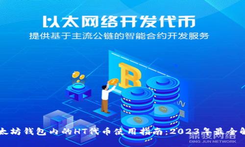 以太坊钱包内的HT代币使用指南：2023年最全解析