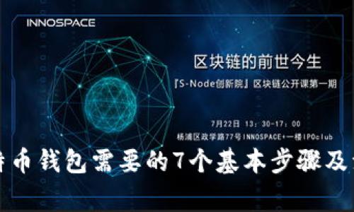 打开比特币钱包需要的7个基本步骤及注意事项