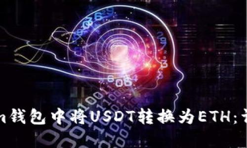 如何在Tokenim钱包中将USDT转换为ETH：详细步骤与技巧