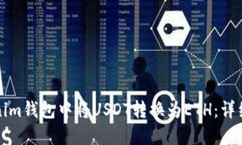 如何在Tokenim钱包中将USDT转换为ETH：详细步骤与技巧