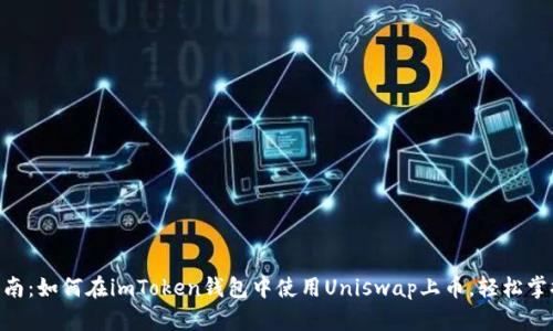 2023年完整指南：如何在imToken钱包中使用Uniswap上币，轻松掌握5个关键步骤