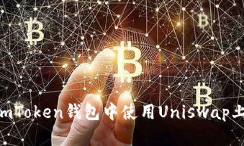 2023年完整指南：如何在imToken钱包中使用Uniswap上币，轻松掌握5个关键步骤