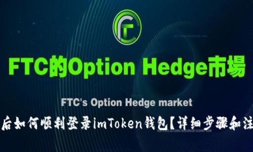 换手机后如何顺利登录imToken钱包？详细步骤和注意事项