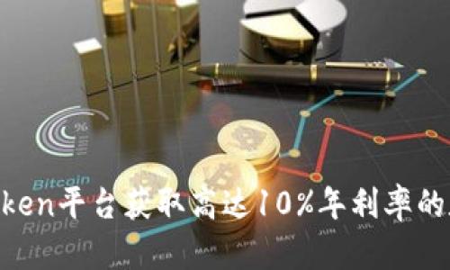 如何通过ImToken平台获取高达10%年利率的数字资产利息？