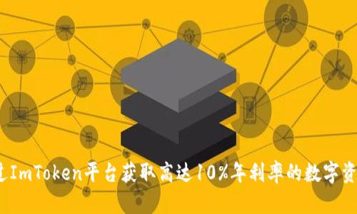 如何通过ImToken平台获取高达10%年利率的数字资产利息？
