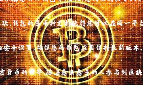   使用TP钱包购买USDT的完整指南，轻松获取加密货币的五个步骤 / 

 guanjianci TP钱包, USDT, 加密货币, 区块链 /guanjianci 

什么是TP钱包？
TP钱包是一款功能强大的数字货币钱包，广受用户欢迎。它支持多种加密货币的存储、转账和兑换，并且因其用户友好的界面和高安全性而备受青睐。TP钱包不仅仅是一个存储工具，它还是进行加密货币交易、参与区块链应用和管理各种数字资产的重要平台。

USDT简介
USDT（Tether）是一种常用的稳定币，其价值与美元1:1挂钩。这使得USDT在加密货币市场中扮演了重要的角色，尤其是在交易所中，用户常用它来对冲市场波动甚至进行套利。由于其与法币的联动性，USDT成为了用户进行加密货币交易的普遍选择。

TP钱包如何购买USDT
对于很多新的加密货币投资者而言，使用TP钱包来购买USDT可能显得有些复杂。但实际上，经过几个简单的步骤，您就能够轻松实现这一目标。以下是购买USDT的详细过程：

步骤一：下载并安装TP钱包
在开始之前，您需要在您的设备上下载并安装TP钱包。无论是Android还是iOS平台，您都可以在相关应用商店中找到它。安装完成后，打开应用并进行注册。确保设置安全密码，并记录下您的助记词，以防丢失或被黑客攻击。

步骤二：创建钱包账户
注册完成后，系统将引导您创建一个新的钱包账户。您需要按照提示完成必要的设置。一旦账户创建成功，您将进入TP钱包的主界面，可以看到各个功能模块。此时，您可以选择查看已有资产或准备购买新资产。

步骤三：充值资金
在购买USDT之前，您需要保证钱包中有足够的资金。TP钱包支持多种充值方式，包括通过区块链转账或通过法币充值。选择适合您的方式进行充值。在进行转账时，请务必确认目标地址无误，以避免资金损失。

步骤四：购买USDT
资金到账后，您可以开始购买USDT。进入TP钱包的“兑换”或“交易”功能，选择USDT作为目标资产。系统会显示出当前的汇率和可用的交易对。确认兑换数量后，您将看到总费用和手续费。同时也要注意当前的价格波动，抓住最佳时机进行交易。

步骤五：确认交易
在交易确认界面，仔细核对所有信息，包括兑换的数量、手续费等。交易成功后，您将收到相应数量的USDT，资产将直接显示在您的TP钱包中。至此，您成功购买了USDT，可以进行进一步的投资或转账。

TP钱包的优势
使用TP钱包购买USDT不仅简单方便，还具备其他优势。首先，TP钱包具有较高的安全性，用户的私钥由用户自己保管。其次，钱包的多币种支持使得您可以在同一平台上管理多种资产。此外，TP钱包的用户界面设计友好，适合新手及有经验的用户。

注意事项
在使用TP钱包购买USDT之前，用户需要注意几个关键点。值得关注的包括交易的手续费、市场价格波动以及个人账户的安全设置。确保您的钱包应用保持最新版本，并开启双重认证，以增强安全防护。

总结
总而言之，TP钱包为用户提供了一个方便快捷的方式来购买USDT。通过上述简单的步骤，您可以顺利完成交易，加入加密货币的世界。随着愈来愈多的人参与到区块链和加密货币的投资中，选择一个可靠的数字钱包显得尤为重要。希望本文能帮助您顺利开启您的数字资产投资之旅。