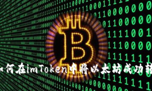 2023年最全指南：如何在imToken中将以太坊成功转为USDT的实用步骤