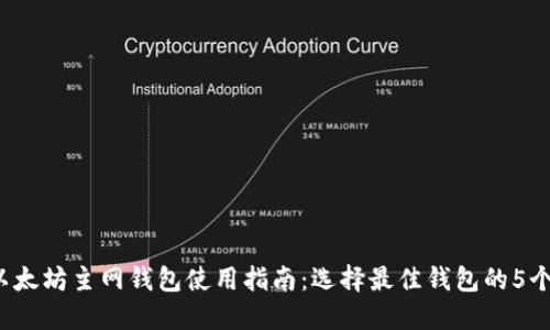 2023年以太坊主网钱包使用指南：选择最佳钱包的5个关键因素