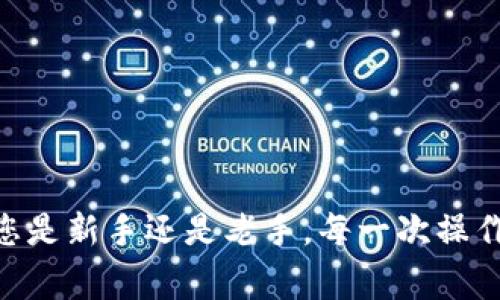    欧艺平台USDT转入钱包的五大步骤和常见问题解答  / 

 guanjianci  USDT, 欧艺, 钱包, 转账  /guanjianci 

 什么是USDT？ 
 USDT，即泰达币，是一种最为流行的稳定币，通常用于加密货币市场中的交易和价值保值。它的价值与美元挂钩，每个USDT通常等于1美元。这一特性使得USDT成为了加密货币市场中的一种重要交易媒介，用户可以用它来规避市场波动带来的风险，并实现资产的灵活配置。 欧艺作为一个支持多种加密货币的平台，提供了方便的工具，让用户能够轻松地管理其数字资产，包括USDT的存取。 对于许多新手用户来说，如何将USDT从欧艺平台转入自己的钱包，可能会是一个令人困惑的步骤。为此，本文将详细介绍这一过程。 

 第一步：准备工作 
 在进行USDT转账之前，首先要确保您有一个可以接收USDT的钱包。现今市面上有许多类型的钱包，包括热钱包、冷钱包、硬件钱包、软件钱包等。热钱包（如手机钱包和网络钱包）方便于日常交易，但安全性相对较低；冷钱包（如硬件钱包）则安全性更高，适合长期保存大额资产。选择适合您的钱包之后，务必妥善保管钱包的助记词及私钥，以防丢失。 

 第二步：登录欧艺账户 
 移动到欧艺平台，如果已经有账户，请登录。如果没有账户，可以选择注册，步骤相对简单，通常需要填写一些基本信息并完成身份验证。确保您使用的是安全的网络环境，尽量避免在公共Wi-Fi环境下进行操作，以保障您的账户安全。 

 第三步：查找USDT转出选项 
 登录后，您需要寻找“资产”或“钱包”相关的界面。在这一部分，您将能看到您目前帐户中各类数字资产的列表。在资产列表中找到USDT，并选择“转出”或“提取”选项。 

 第四步：输入目的地址和转账金额 
 在转出界面中，您需要输入之前准备好的钱包地址和您想转出的USDT数量。请务必仔细检查地址，确保没有输入错误。因为一旦转账完成且发生错误，资金将无法恢复。部分平台会建议您发送小额测试交易，以确保地址有效。 

 第五步：确认并完成转账 
 输入完毕后，平台可能会要求您确认某些信息，例如输入2FA（双重认证）验证码，或发送确认邮件。确保一切信息无误后，确认转账。转账成功后，您将收到系统的确认信息，USDT将被转入您的钱包。通常，转账时间会相对较快，大部分情况下在几分钟内就能完成。 

 常见问题与解决方案 

h4 转账失败怎么办？ /h4
 有时在进行转账时，可能会遇到转账失败的情形。通常，这可能与网络问题、钱包地址错误，或是账户余额不足等因素有关。检查一下您的美元余额是否足够。若仍然不行，可以通过欧艺客服寻求帮助。 

h4 钱包地址是在哪查看的？ /h4
 打开您的钱包应用选择接收USDT，通常会自动生成该地址并显示在屏幕上。它可能会以字符串的形式出现，确保您复制正确。 

h4 提现到账需要多久？ /h4
 一般来说，从欧艺平台转账到您的钱包，时间在几分钟到几小时之间，具体取决于网络的区块确认时间。然而，有时可能由于网络拥堵和其他技术环节的延迟，到账时间可能会有所不同。 

h4 如何确保转账的安全性？ /h4
 为了确保资金安全，建议您开启账户的双重认证功能。此外，定期更换密码，并确保密码安全，避免使用简单或常见的密码。尽量使用可靠和官方渠道进行转账。 

 结论 
 以上便是将USDT从欧艺转入钱包的详细步骤和相关注意事项。虽然每一步看似简单，但在实际操作过程中一定要谨慎，确保每一个细节都准确无误。在加密货币的世界，安全永远是第一位的。希望这篇文章能够帮助您顺利完成USDT的转账。无论您是新手还是老手，每一次操作都需要做到小心翼翼，以保障您的资产安全。 