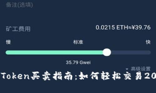 2023年度imToken买卖指南：如何轻松交易204种数字资产
