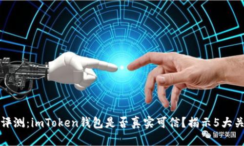 2023年评测：imToken钱包是否真实可信？揭示5大关键因素！