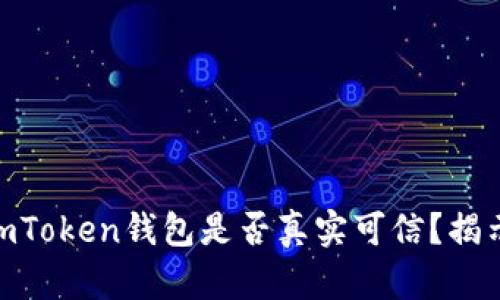 2023年评测：imToken钱包是否真实可信？揭示5大关键因素！