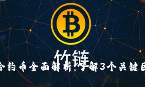 2023年imToken合约币全面解析：了解3个关键因素，掌握投资先机