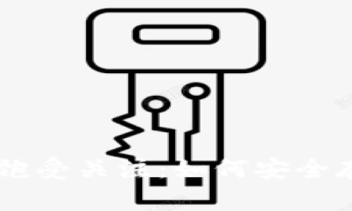 2023年USDT饱受关注：如何安全存储在钱包中？