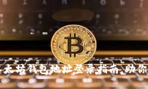 2023年7大安全以太坊钱包地址登录指南，助你安全管理数字资产