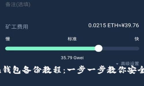 2023年完整imToken钱包备份教程：一步一步教你安全备份和恢复你的资产