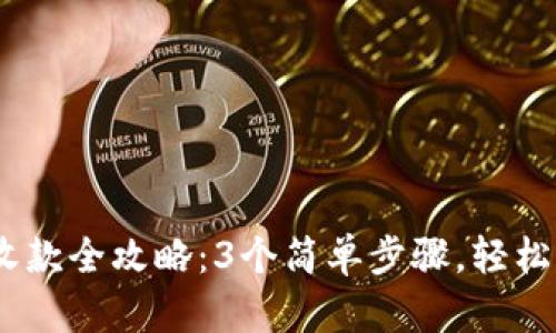 2023年imToken转账收款全攻略：3个简单步骤，轻松搞定你的数字资产交易